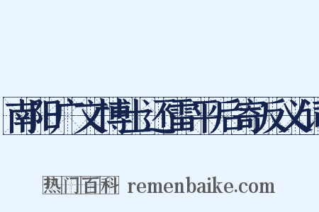 南阳广文博士还雷平后寄反义词是什么意思的图片